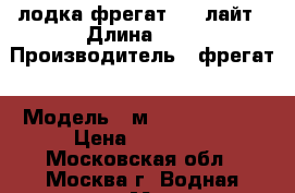 лодка фрегат 350 лайт › Длина ­ 4 › Производитель ­ фрегат › Модель ­ м 350 FM Light › Цена ­ 35 000 - Московская обл., Москва г. Водная техника » Моторные и грибные лодки   